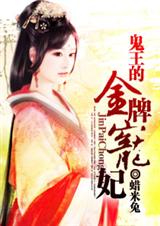 鬼王的金牌宠妃(全本) 鬼王的金牌宠妃(全本)