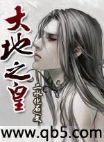 大地之皇封面