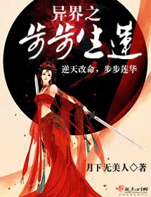 异界之步步生莲 异界之步步生莲