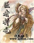 医者神也 医者神也