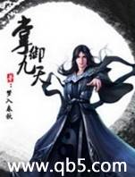 掌御九天 掌御九天