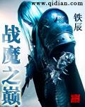 战魔之巅封面