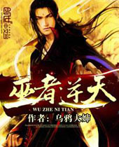 巫者逆天 巫者逆天