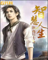 智慧人生 智慧人生