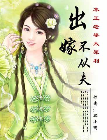 出嫁不从夫:本王老婆太犀利(完结)封面