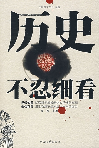 历史不忍细看(非全本)封面