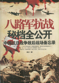 八路军抗战秘档全公开封面