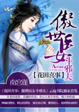 花田喜事:傲世医女斗邪夫 花田喜事:傲世医女斗邪夫