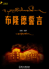 布隆德誓言封面