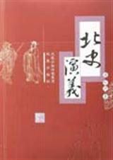 北史演义 北史演义