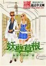 妖孽草根 妖孽草根