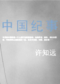 中国纪事 中国纪事