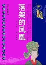 落架的凤凰 落架的凤凰