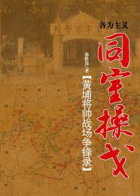 同室操戈黄埔将帅战场争锋录封面