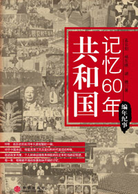 共和国记忆60年·编年纪事封面