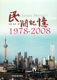 民间记忆1978-2008 民间记忆1978-2008