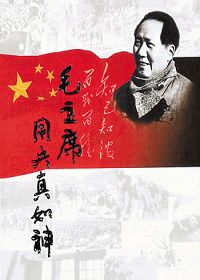 毛主席用兵真如神 毛主席用兵真如神