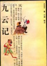 九云记 九云记