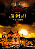 圆明园一个帝国的背影 圆明园一个帝国的背影