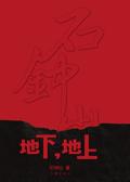 地下,地上 地下,地上