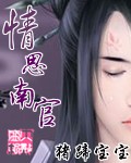 情思南官(vip) 情思南官(vip)