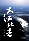 大江北去封面