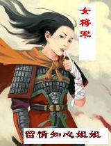 女将军 女将军