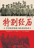 特别经历封面