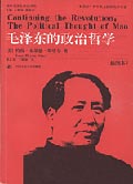 毛泽东的政治哲学封面