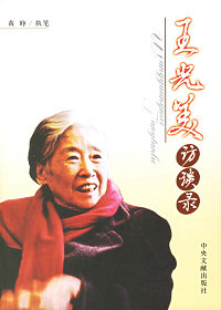 前国家主席刘少奇夫人王光美访谈录 前国家主席刘少奇夫人王光美访谈录