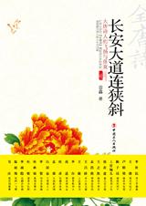 长安大道连狭斜封面