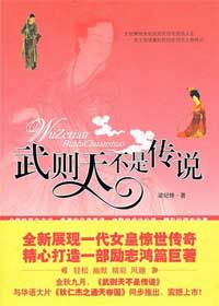 武则天不是传说 武则天不是传说