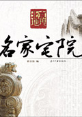 北京地理之名家宅院封面
