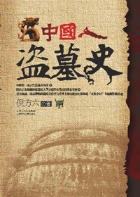 中国人盗墓史 中国人盗墓史