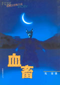 血畜 血畜