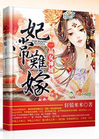 妃常难嫁,一品女神捕 妃常难嫁,一品女神捕