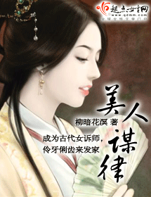 美人谋律封面