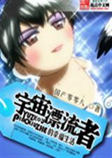 宇宙漂流者的幸福生活 宇宙漂流者的幸福生活