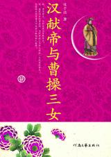 汉献帝与曹操三女封面