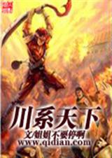 川系天下 川系天下