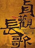贞观长歌 贞观长歌