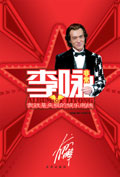 非常李咏 非常李咏