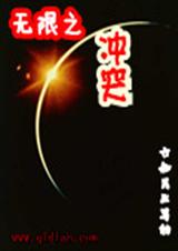 无限之冲突 无限之冲突
