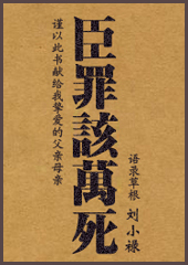 臣罪该万死封面