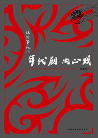 年代剧 内心戏封面