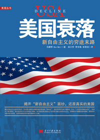 新自由主义的穷途末路:美国衰落封面