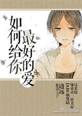 如何给你最好的爱封面