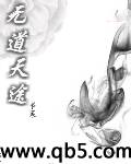无道天途 无道天途