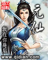 元仙 元仙