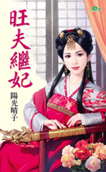 旺夫继妃 旺夫继妃